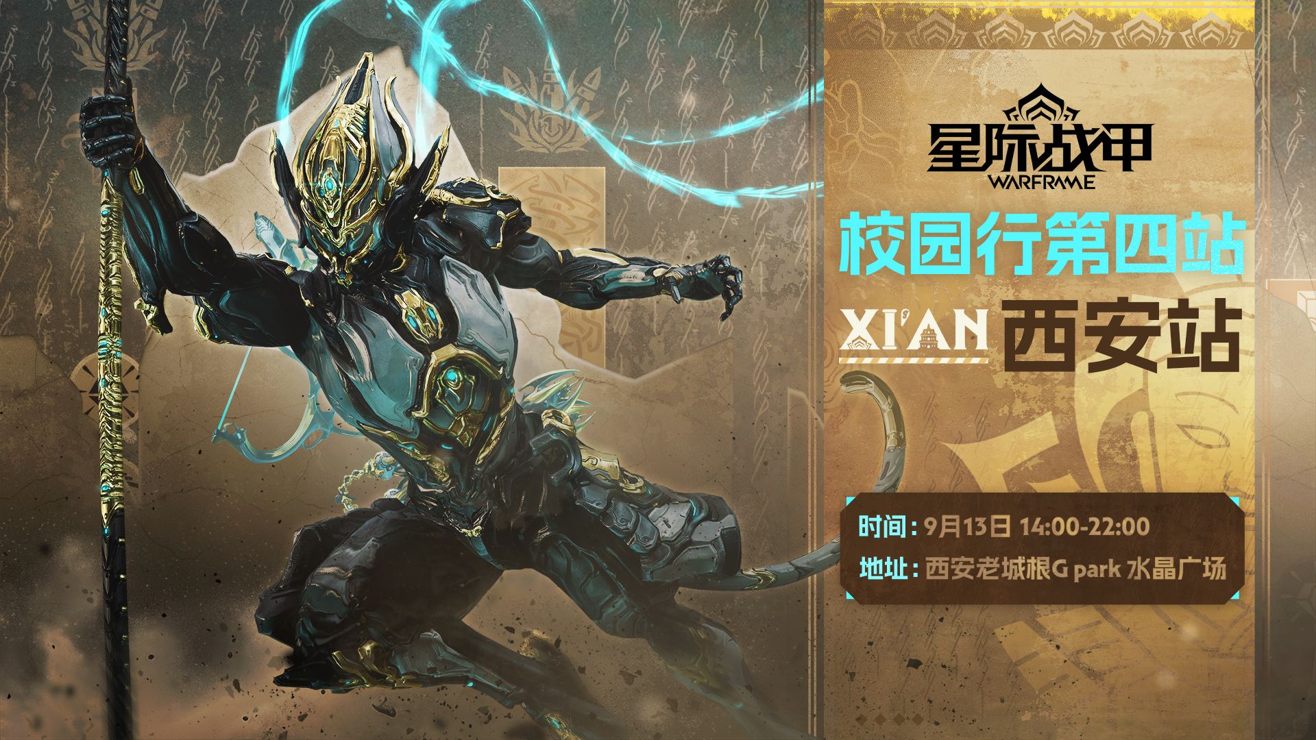 星约长安，双场启幕：《Warframe》西安活动倒计时开启，9月版本上线在即