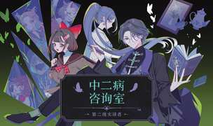《中二病咨询室：第二现实译者》Steam 抢先体验