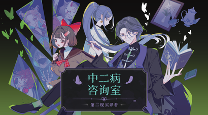 《中二病咨询室：第二现实译者》Steam 抢先体验