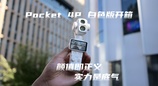 大疆 Pocket 4P 珠光白色版开箱，颜值即正义，实力是底气