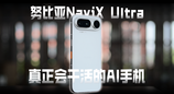 努比亚NaviX Ultra，真正会干活的AI手机