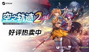 重返利贝尔王国！王道剧情RPG《空之轨迹 the 2nd》已正式发售！