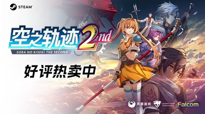 重返利贝尔王国！王道剧情RPG《空之轨迹 the 2nd》已正式发售！