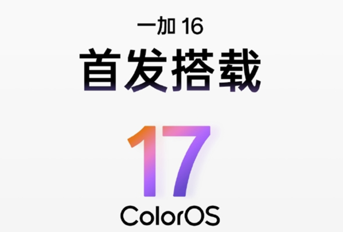 一加 16 重磅预热：首发 ColorOS17，实现全局 165Hz 全场景高刷