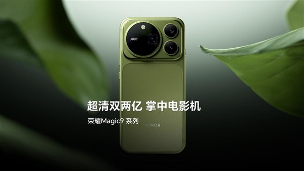 驭光 H1 芯片就位！荣耀 Magic9 系列联手阿莱，实现电影级视频画质