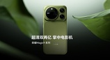 驭光 H1 芯片就位！荣耀 Magic9 系列联手阿莱，实现电影级视频画质