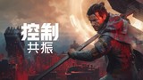 《控制：共振》评测：超自由的近战革新，与迷失的曼哈顿
