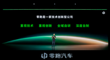 一套架构＋三大核心技术＋多项储备，零跑技术日展示 11 年全域自研底气