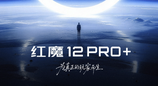 红魔 12 Pro + 官宣 10 月亮相！骁龙 8 超级至尊版配液冷风冷双散热