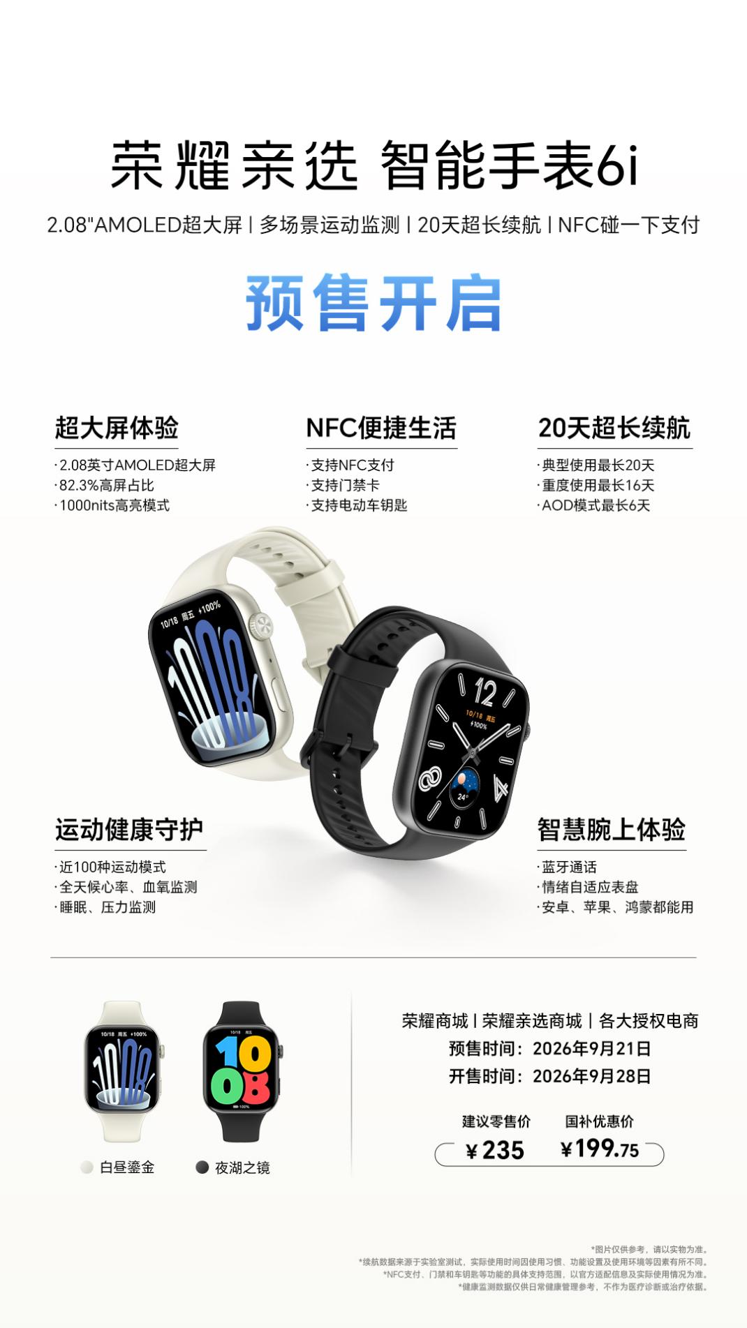 ​荣耀亲选智能手表6i 预售开启，大屏、质感、长续航一次配齐