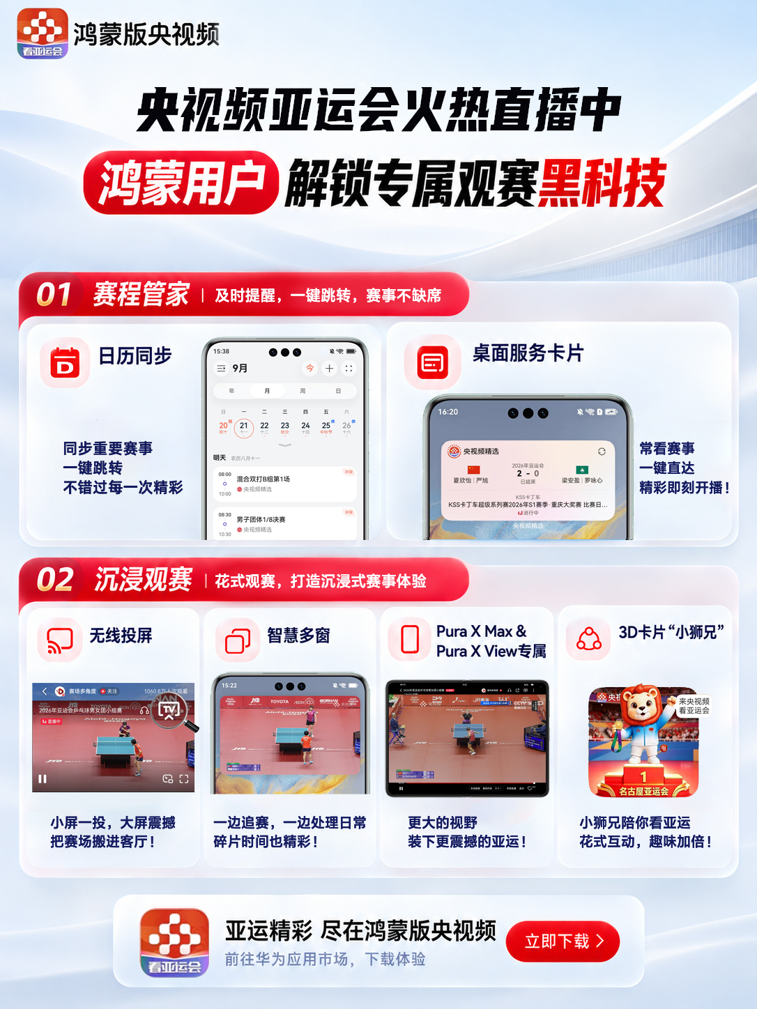 日历同步、桌面卡片、无线投屏…鸿蒙版央视频解锁亚运高光瞬间！