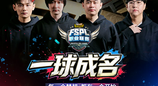 一球成名！2026《街头篮球》FSPL职业联赛赛制大革新