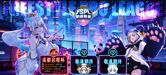 一球成名！2026《街头篮球》FSPL职业联赛赛制大革新