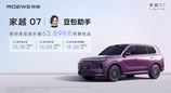 豆包座舱助手首发上车，荣威家越07预售价13.78万元起