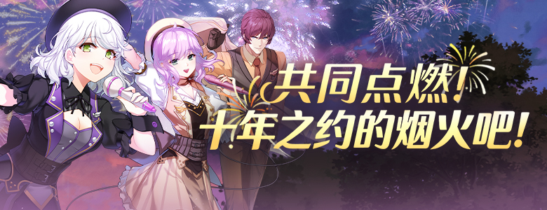 十载同心共赴新程《封印者》十周年庆典福利拉满！