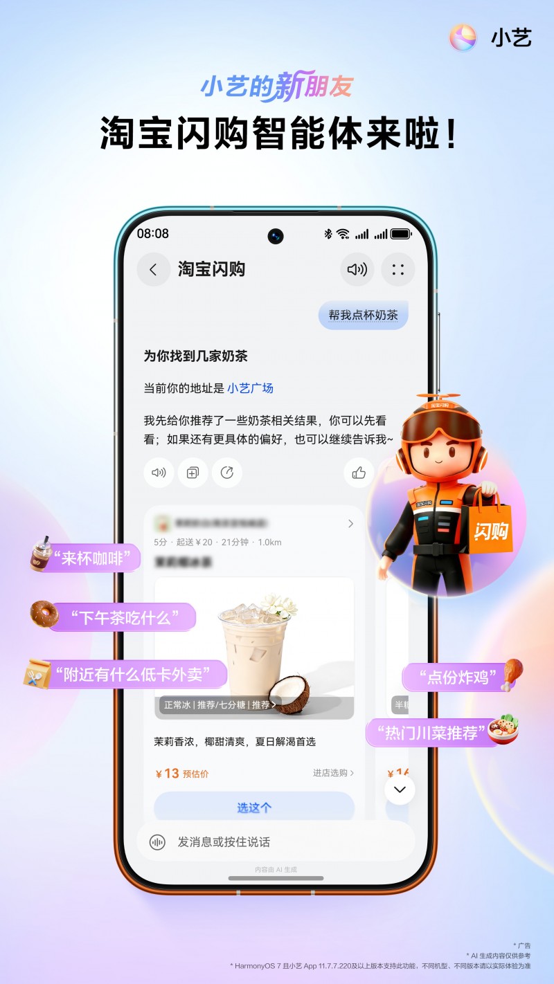 一句话搞定点餐！小艺上线淘宝闪购智能体