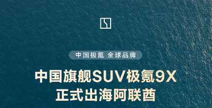 “海外最贵中国车”极氪9X正式大规模发运阿联酋，售价超80万元