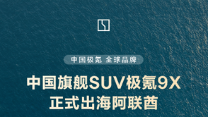 “海外最贵中国车”极氪9X正式大规模发运阿联酋，售价超80万元