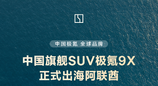 “海外最贵中国车”极氪9X正式大规模发运阿联酋，售价超80万元