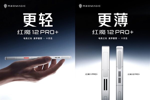 手感大升级！红魔 12 Pro + 外观揭晓，黑边 0.96mm 配第九代屏下摄像