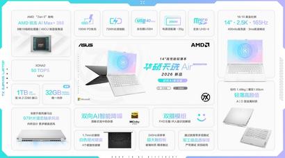 进阶AI新玩家 华硕天选Air 2026 锐龙AI Max版新配置首发到手价11999元