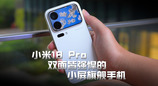 小米18 Pro，双面皆强悍的小屏旗舰手机