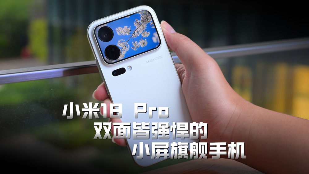 小米18 Pro，双面皆强悍的小屏旗舰手机