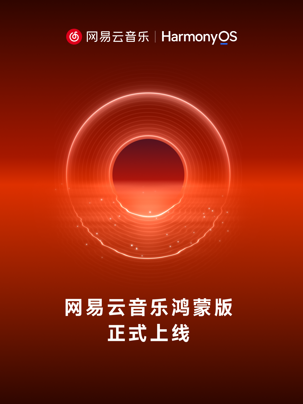 深度合作联合开发！网易云音乐鸿蒙版正式上线