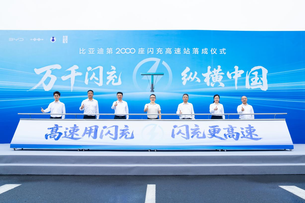 比亚迪第2000座闪充高速站正式落成