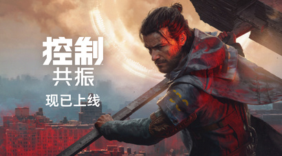 多项大奖得主《控制》续作《控制：共振》现已全球正式发售
