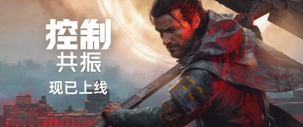 多项大奖得主《控制》续作《控制：共振》现已全球正式发售