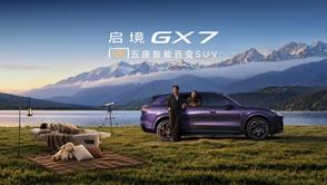 杨澜、古天乐助阵，启境GX7正式上市，限时权益价22.99-29.19万元