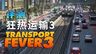 《狂热运输3》评测：从“造线拉货”到真正的交通帝国