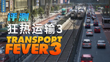 《狂热运输3》评测：从“造线拉货”到真正的交通帝国