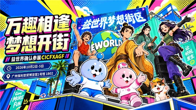 益世界2026 CICFxAGF“梦想街区”即将开街，三款游戏共筑沉浸式互动空间