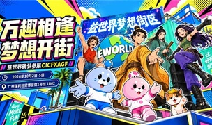 益世界携三款产品亮相2026 CICFxAGF，以梦想街区呈现模拟经营趣味