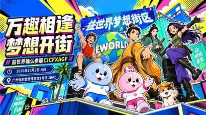 益世界携三款产品亮相2026 CICFxAGF，以梦想街区呈现模拟经营趣味