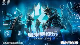 从线下音乐会到年度发布会，《三角洲行动》二洲年释放多重信号