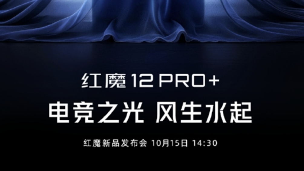 定档 10 月 15 日！红魔 12 Pro + 官宣，搭载第六代骁龙 8 超级至尊版