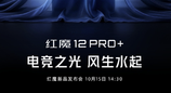 定档 10 月 15 日！红魔 12 Pro + 官宣，搭载第六代骁龙 8 超级至尊版