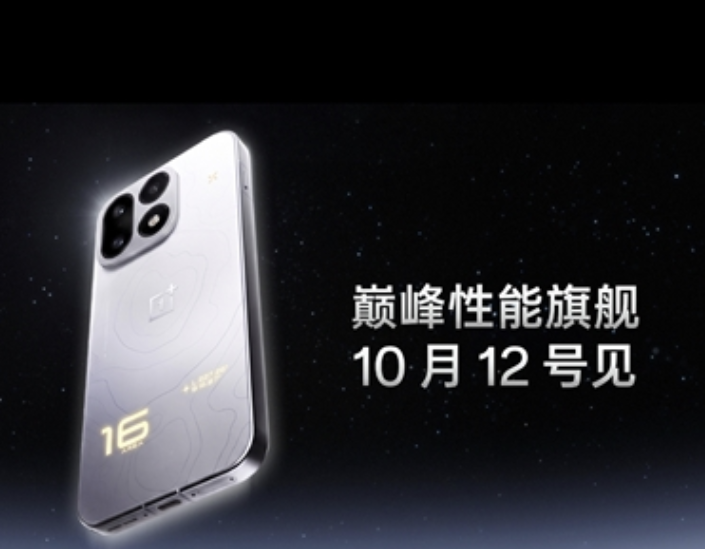 一加 16 定档 10 月 12 日！骁龙 8 超级至尊版加持，实现原生 185FPS 满帧