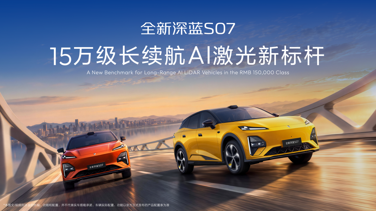 深蓝汽车第100万辆整车量产，全新深蓝S07强势上新限时14.99万元起