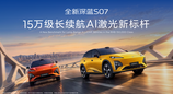 深蓝汽车第100万辆整车量产，全新深蓝S07强势上新限时14.99万元起