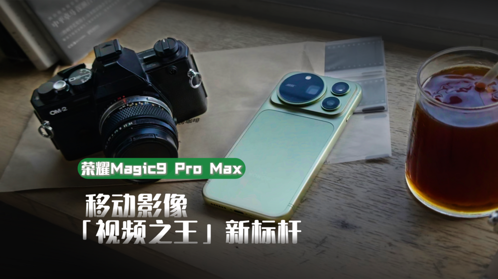 荣耀Magic9 Pro Max上手，「视频之王」移动影像新标杆
