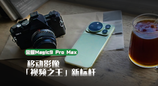荣耀Magic9 Pro Max上手，「视频之王」移动影像新标杆