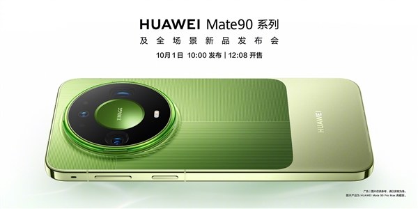 发布即开售！华为 Mate90 系列定档 10 月 1 日，典藏版亮相
