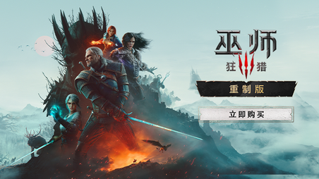 《巫师3：狂猎 — 重制版》现已推出！