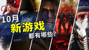 2026年10月游戏推荐：全新游戏浪潮接踵而至