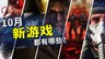 2026年10月游戏推荐：全新游戏浪潮接踵而至