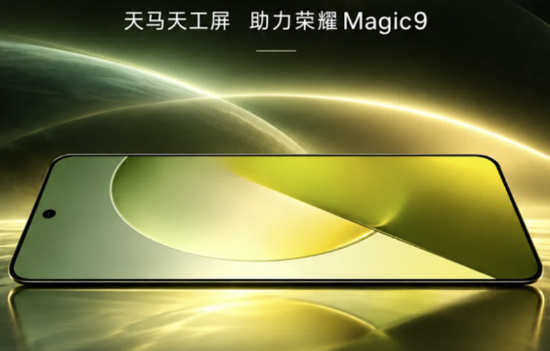 天马独家供货荣耀 Magic9 标准版，0.95mm 极窄四等边天工屏登场